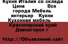 Кухня Италия со склада › Цена ­ 270 000 - Все города Мебель, интерьер » Кухни. Кухонная мебель   . Красноярский край,Дивногорск г.